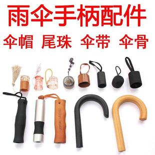 2-伞把头配件修折叠雨伞零件大全把手伞柄头创意手柄手托长柄太-