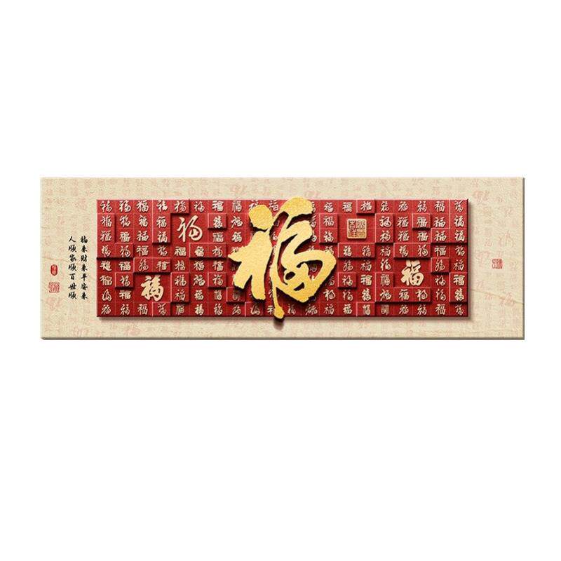 福气到我家挂画客厅沙发背景墙百福图装饰画新中式砂岩立体福字画