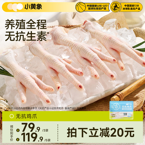 小黄象无抗鸡爪生冷冻