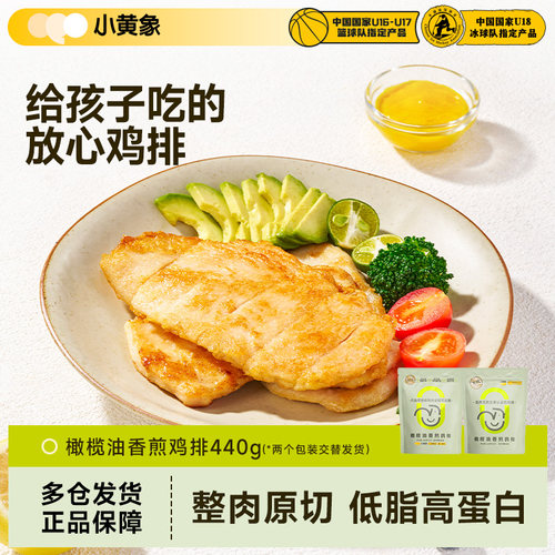 小黄象橄榄油香煎鸡排鸡胸肉低脂高蛋白速食肉制品早餐PD