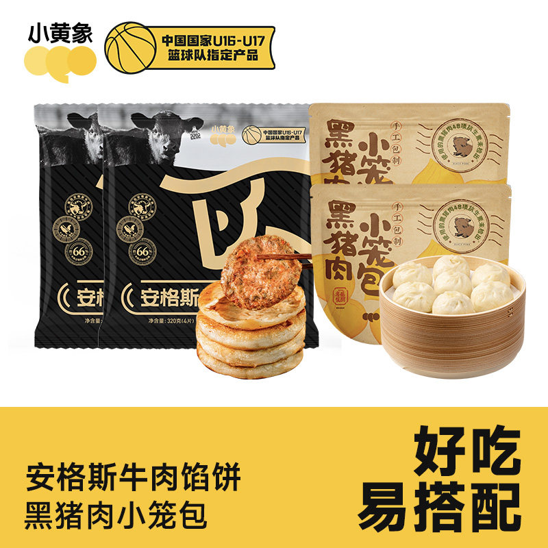 小黄象安格斯牛肉馅饼黑猪肉小笼包儿童早餐冷冻速食速食