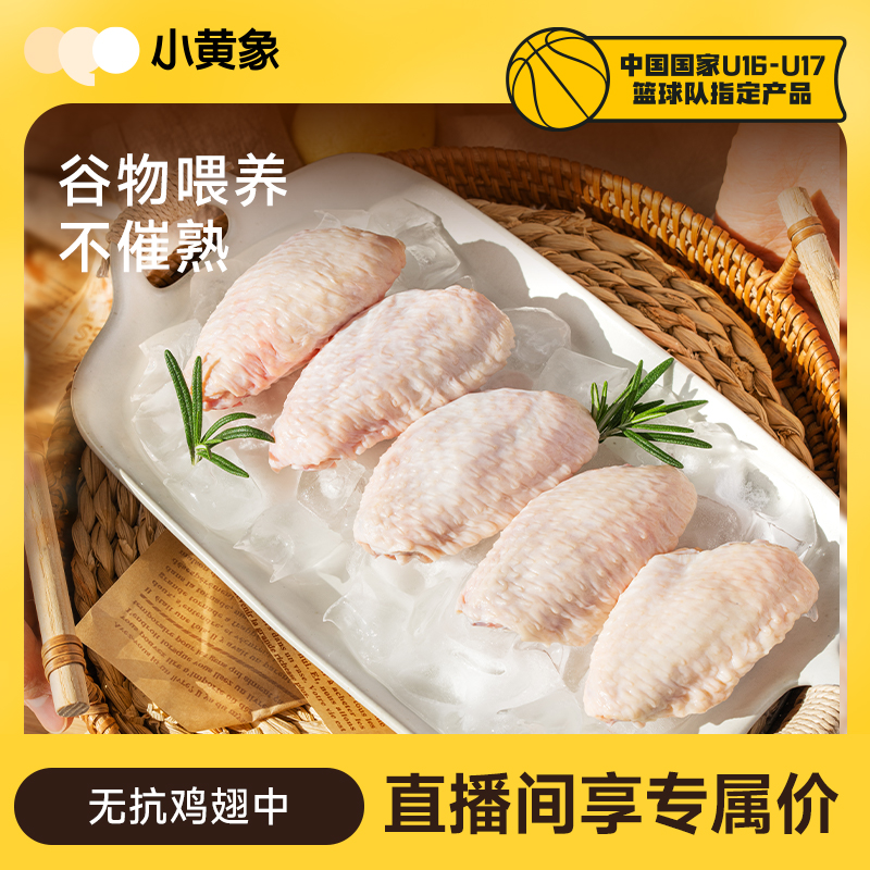 小黄象无抗鸡翅中新鲜冷冻鸡翅中生鲜食材鲜嫩多汁鸡肉鸡中翅
