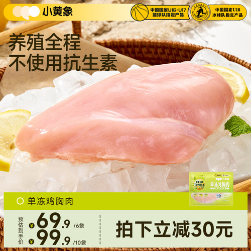 小黄象单冻鸡胸肉去皮生鸡肉半成品高蛋白轻食速冻新鲜鸡肉健身餐