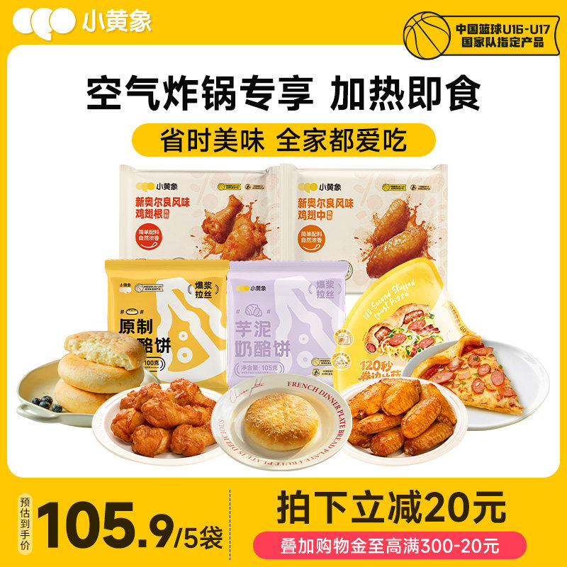 小黄象奥尔良鸡翅中奶酪饼披萨半成品儿童早餐空气炸锅加热速食