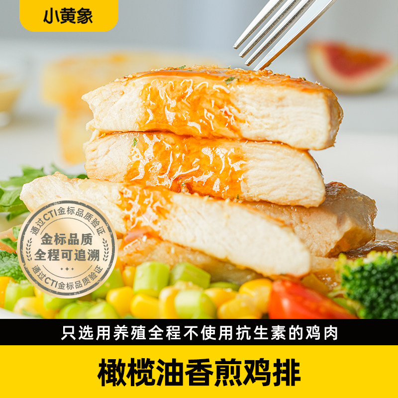 小黄象橄榄油香煎鸡排鸡胸排鸡胸肉半成品高蛋白低脂轻食鸡肉主食