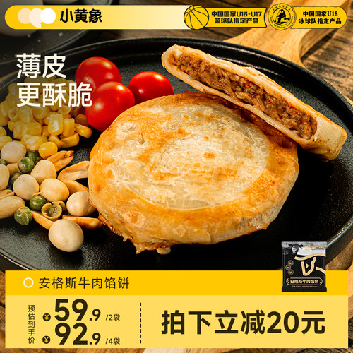 小黄象安格斯牛肉馅饼