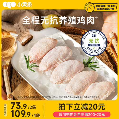 小黄象无抗鸡翅中新鲜冷冻鸡翅中生鲜食材鲜嫩多汁鸡肉鸡中翅