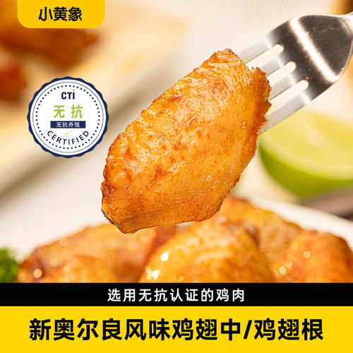 小黄象翅中新奥尔良烤鸡翅中翅生鲜冷冻半成品空气炸锅炸鸡翅根