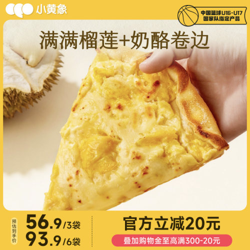 小黄象120秒榴莲卷边披萨