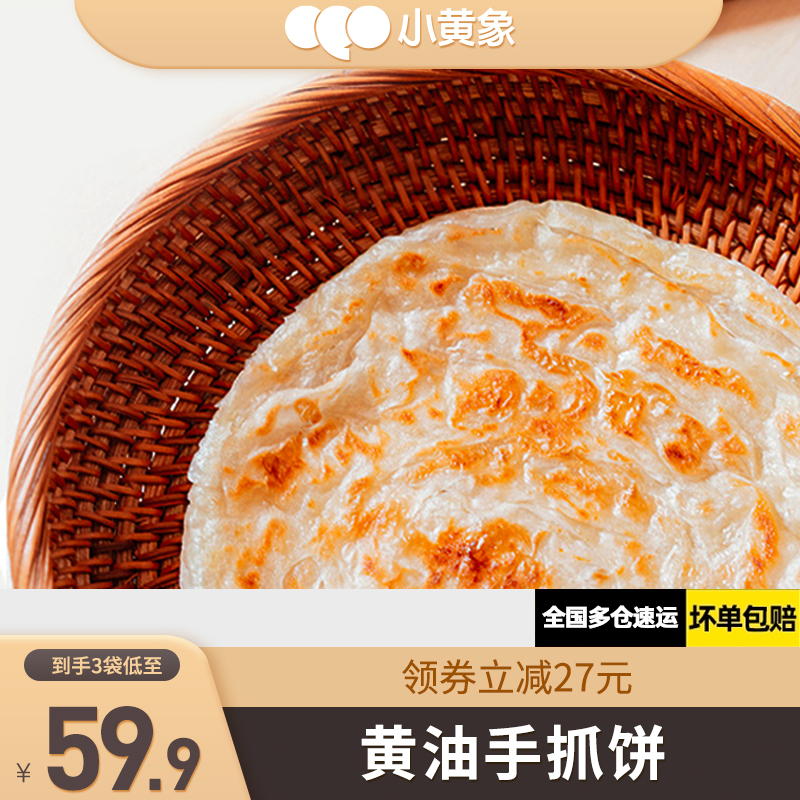 小黄象黄油手抓饼家庭装