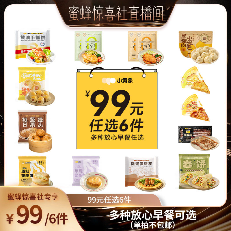 【蜜蜂食力派】【99元任选6件】小黄象黄油手抓饼小笼包鸡排披萨图片