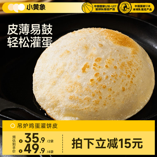 小黄象吊炉鸡蛋灌饼皮吊炉风味儿童营养早餐半成品手抓饼面饼皮