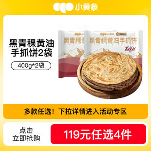 任选4件 小黄象黑青稞黄油杂粮粗粮手抓饼儿童早餐饼面饼 119元