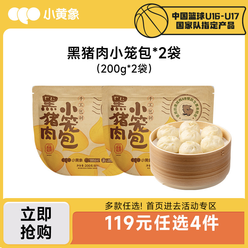 【119元任选4件】小黄象黑猪肉小笼包儿童早餐手工鲜肉老面包子,粮油调味/速食/干货/烘焙,包点,淘宝优惠券,粉丝福利购,淘宝优惠卷