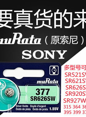 原装进口村田SR626SW 377a/s  lr626/621/920 SR927W通用手表电池