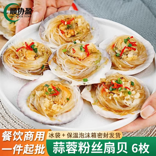 顺协盈蒜蓉粉丝扇贝200g/6枚新鲜烧烤带壳扇贝肉海鲜蒸扇贝粉丝贝
