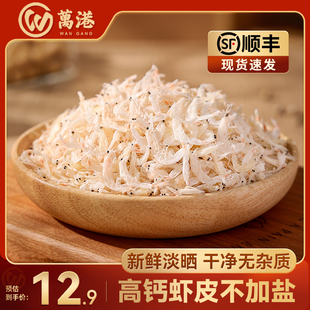 万港淡干虾皮干货不咸精品甄选虾米海米可打粉高钙虾皮煲汤食材
