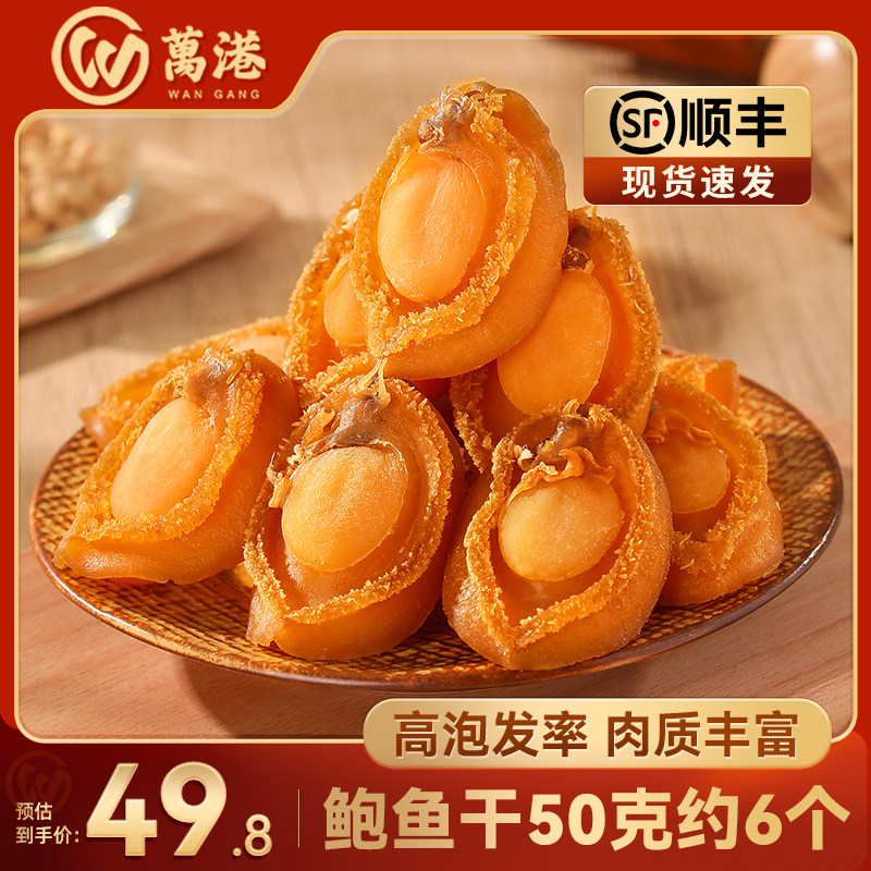 淡干鲍鱼干甄选特大号佛跳墙原材料炖汤溏心鲍鱼海鲜干货50g约6个