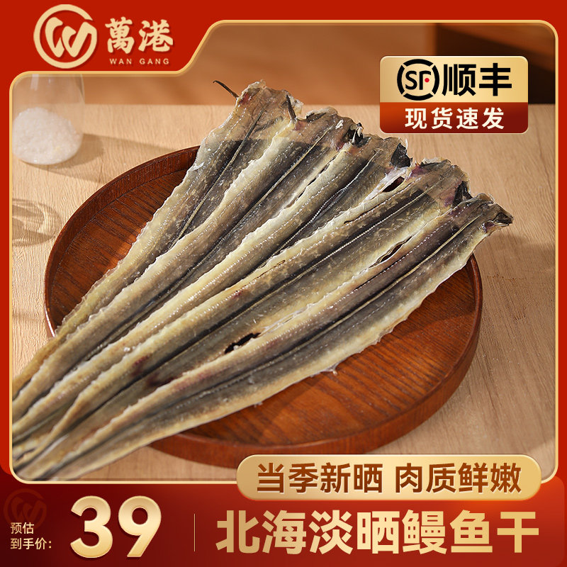 万港淡晒鳗鱼片海鲜干货鱼干鱼肉干新鲜海产品鱼干片鱼干条海味,水产肉类/新鲜蔬果/熟食,鱼干,淘宝优惠券,粉丝福利购,淘宝优惠卷