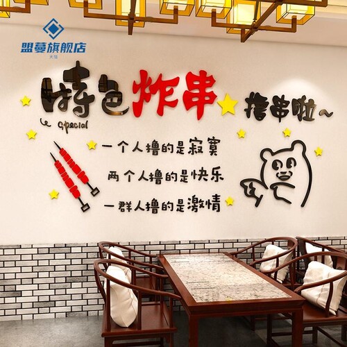 炸串串烧烤店自粘创意装修设计广告海报壁贴画 画油墙面装饰