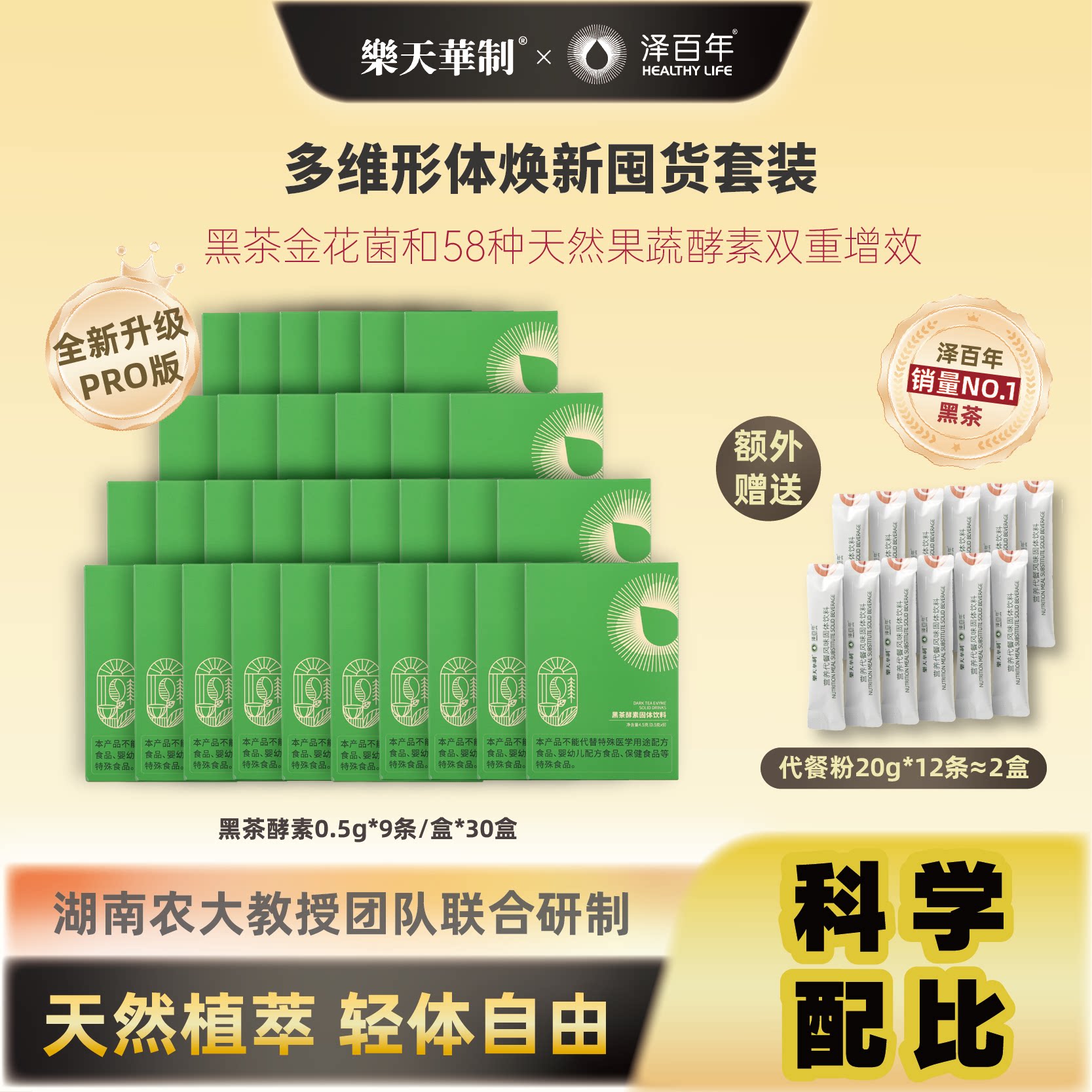 泽百年黑茶酵素+代餐组合套餐焕新体态囤货抢先加购提神