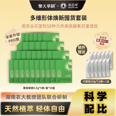 泽百年黑茶酵素+代餐组合套餐焕新体态囤货抢先加购提神