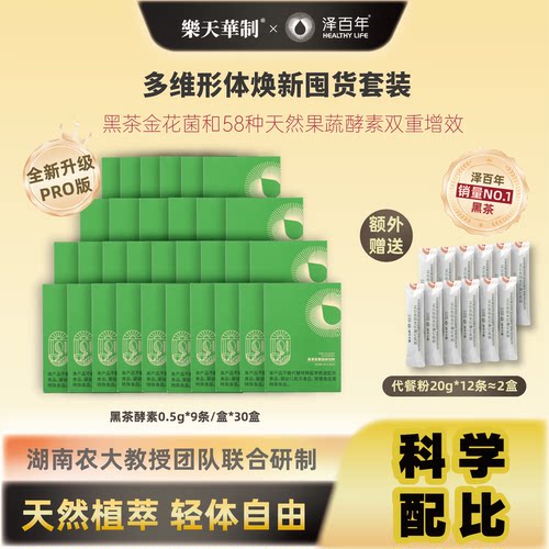 泽百年黑茶酵素+代餐组合套餐焕新体态囤货抢先加购提神