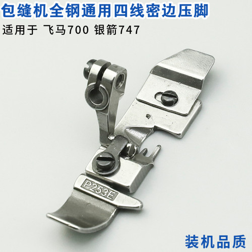 银箭747飞马拷边机密压脚四线