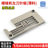 2Q0018C36409 W3200绷缝机左刀薄料针板 配件 品质飞马W1600 原装