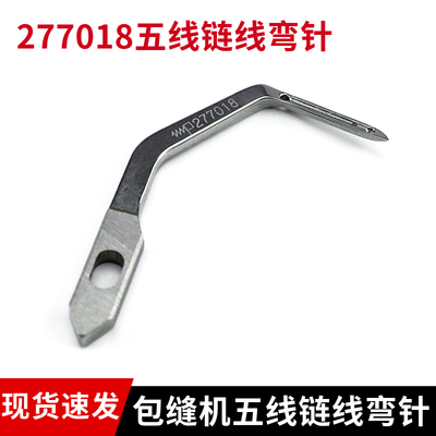 飞马EX3200包缝机五线链线弯针