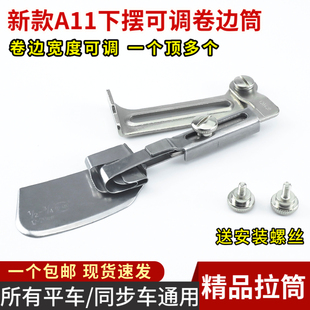 新款平车A11下摆宽度可调卷边拉筒 卷边器撸子同步车通用包边器
