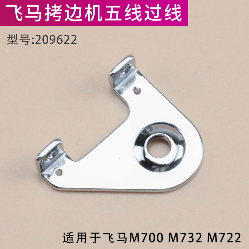 209622飞马M700款拷边机左夹线器下过线五线过线过线勾包缝机配件 - 实物图