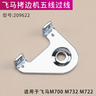 209622飞马M700款 拷边机左夹线器下过线五线过线过线勾包缝机配件