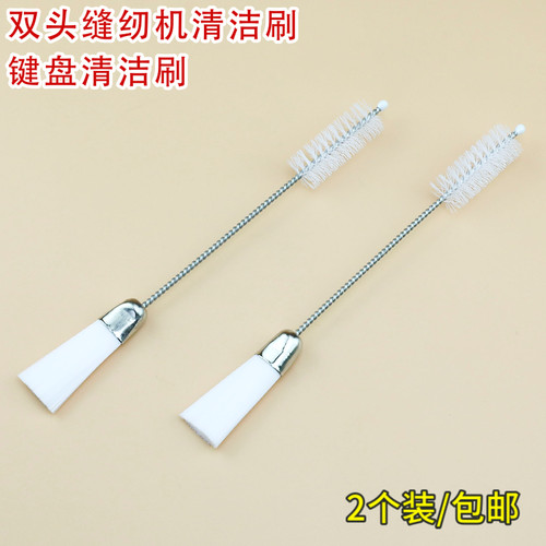 双头清洁刷 机头刷 优质刷子 家用/工业用缝纫机毛絮 缝纫机配件