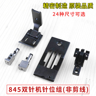 兄弟845双针车针位组大宇针板牙齿压脚针夹整套带拐角缝纫机零件