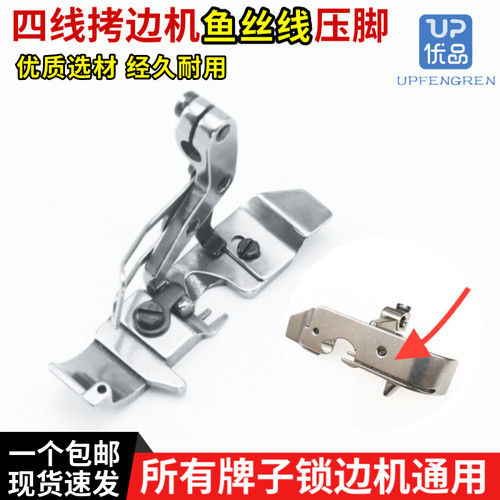 四线拷边机鱼丝线压脚锁边机通用