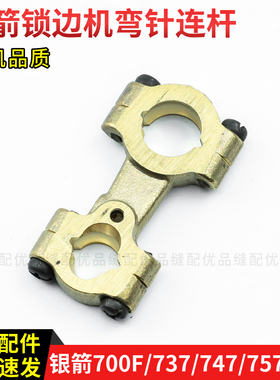 KJ01B 银箭700F拷边机弯针连杆 包缝机零件737 747 757锁边机通用