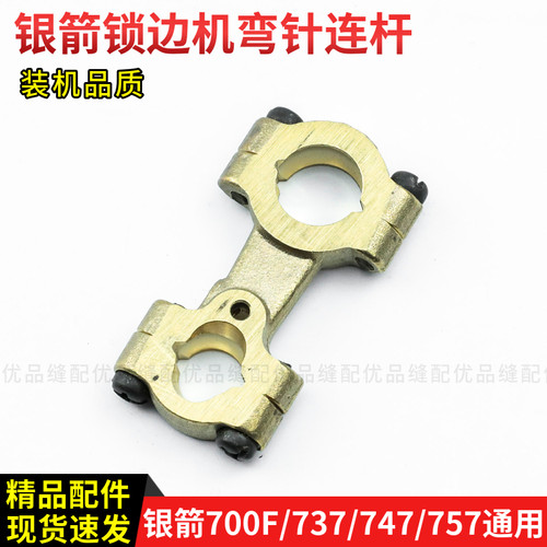 KJ01B 银箭700F拷边机弯针连杆 包缝机零件737 747 757锁边机通用