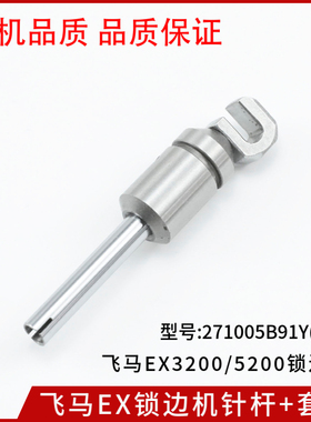 271005B91Y(M8) 飞马EX锁边机针杆+套筒 钢针杆套 拷边机 包缝机