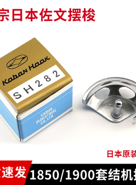 日本进口佐文SH280摆梭1900/1850套结机打枣车小梭床 旋梭SH282