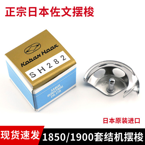 日本佐文1850/1900套结机摆梭