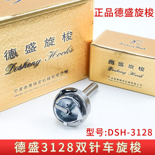 梭头 正宗德盛旋梭DSH 梭床 双针机旋梭 缝纫机配件 3128