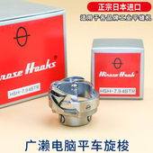 正宗日本进口广濑电脑平车旋梭原装 梭床梭头平缝机通用7.94BTR