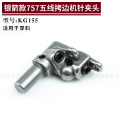 KG155 700F锁边机包缝机零件缝纫机零件 银箭757五线拷边机针夹头