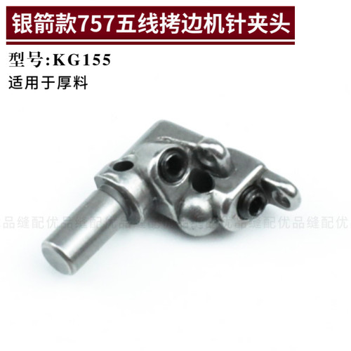 KG155 银箭757五线拷边机针夹头 700F锁边机包缝机零件缝纫机零件