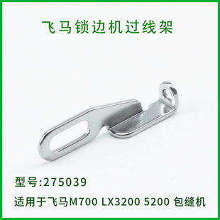 缝纫机配件 拷边机包缝机零件过线 275039 飞马M700锁边机过线架