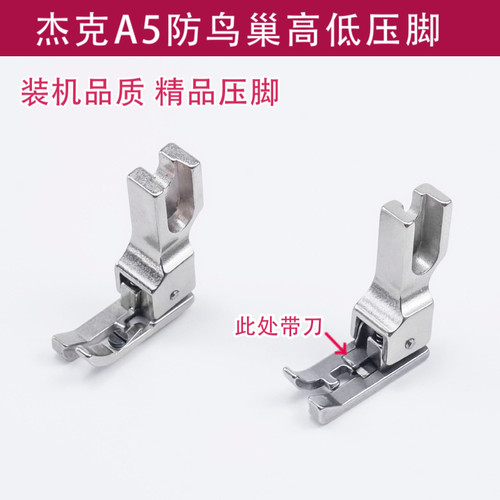 杰克缝纫机A5电脑平车带刀高低压脚高低止口压脚防鸟巢带割线刀片