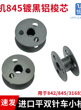 进口原装双针车梭芯 842 3168 845双针机小梭心 平双针铝梭芯配件