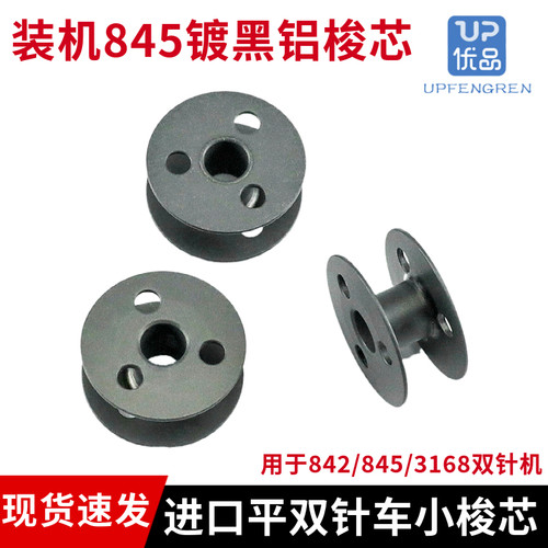 进口842/845双针车铝梭芯3168