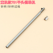 B1401 配件 重机781平头锁眼机针杆过线针柱杰克中捷771 761 000